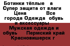 Ботинки тёплые. Sаlomon. Супер защита от влаги. › Цена ­ 3 800 - Все города Одежда, обувь и аксессуары » Мужская одежда и обувь   . Пермский край,Красновишерск г.